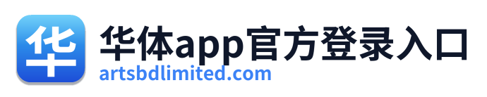 华体app官方登录入口
